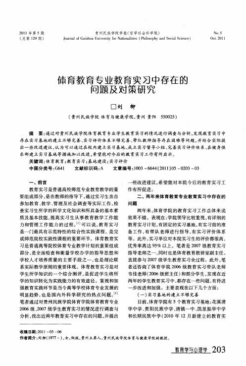 体育教育专业教育实习中存在的问题及对策研究