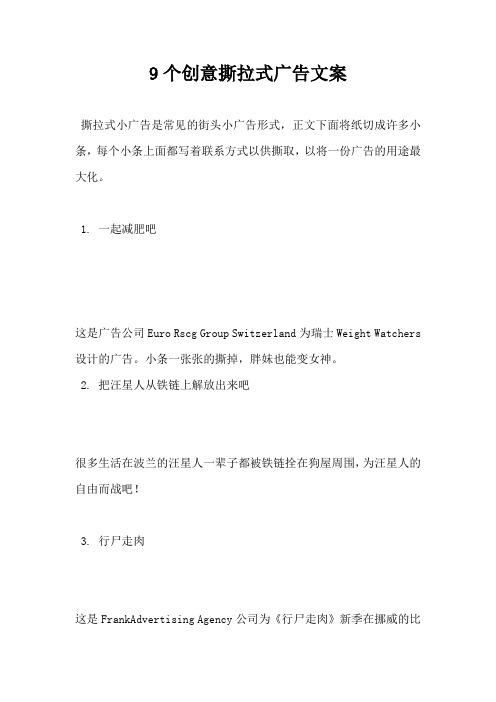 【广告营销文案】9个创意撕拉式广告文案