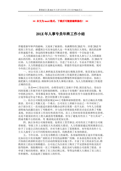 【精编范文】201X年人事专员年终工作小结-word范文 (2页)