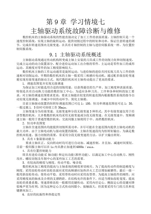 2-2主轴驱动系统故障诊断与维修