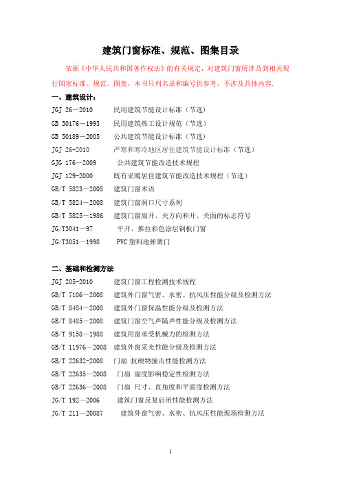建筑门窗国家标准【精选文档】