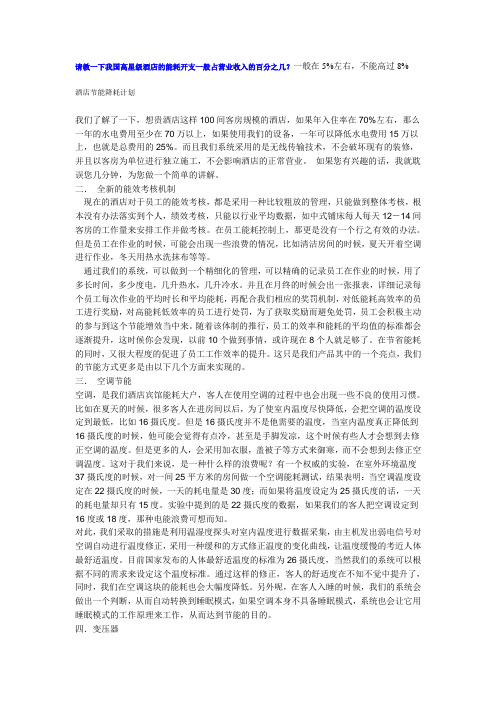 高星级酒店的能耗开支一般占营业收入的百分之几
