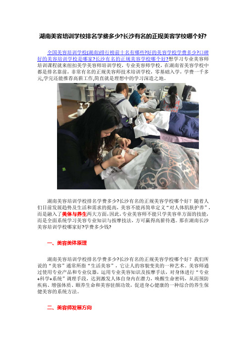 湖南美容培训学校排名学费多少,长沙有名的正规美容学校哪个好