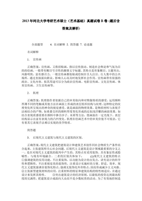 2013年河北大学考研艺术硕士(艺术基础)真题试卷B卷(题后含答案及解析)