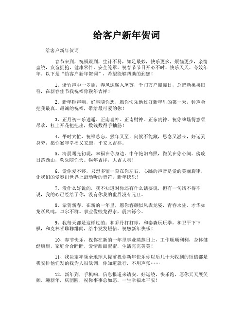 给客户新年贺词