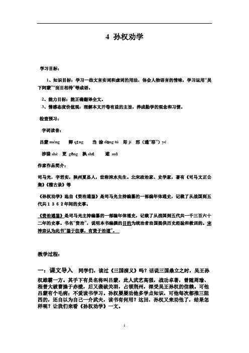 人教部编版语文 七年级下册 第四课 《孙权劝学》 教案