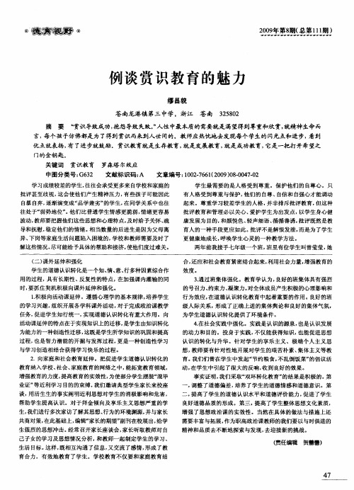 例谈赏识教育的魅力