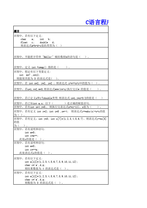 C语言程序设计单选题试题库