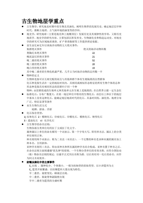 古生物地层学重点-(1)