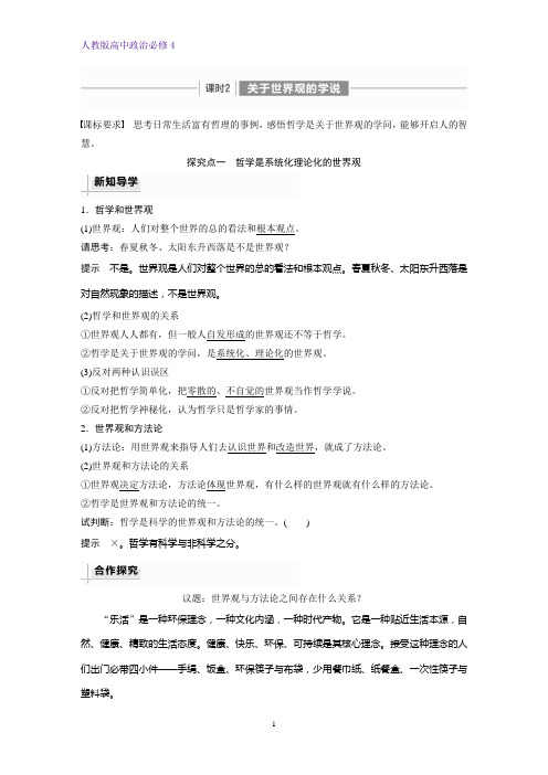 高中政治必修4优质学案：1.2 关于世界观的学说