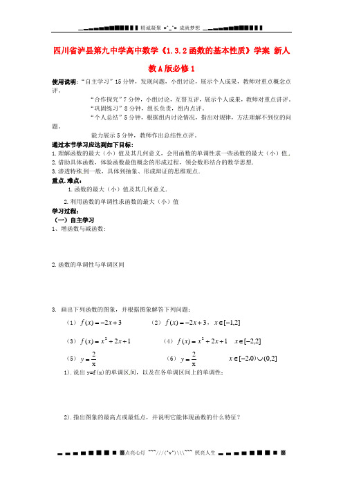 人教A版数学必修一《1.3.2《函数的基本性质》学案