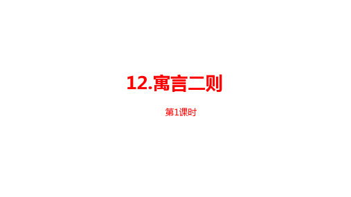 二年级下册语文课件《寓言二则》人教部编版29