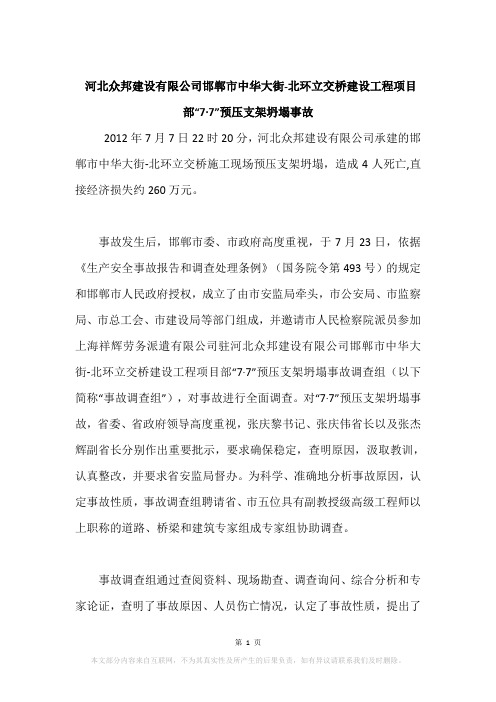 河北众邦建设有限公司邯郸市中华大街-北环立交桥建设工程项目部“7·7”预压支架坍塌事故