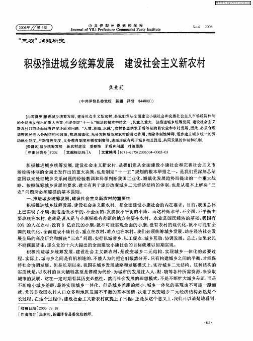 积极推进城乡统筹发展 建设社会主义新农村