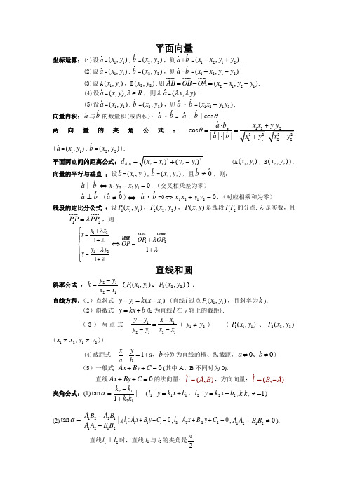 平面向量直线和圆立体几何公式定理