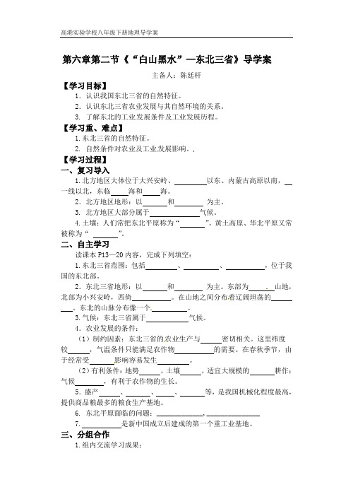 人教版八年级地理下册第六章第二节《“白山黑水”—东北三省》导学案
