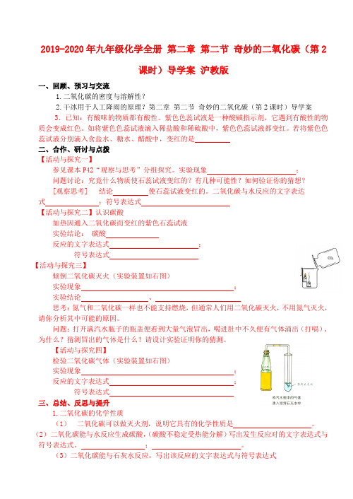 2019-2020年九年级化学全册 第二章 第二节 奇妙的二氧化碳(第2课时)导学案 沪教版