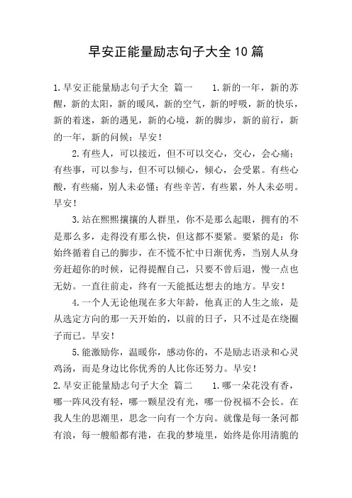 早安正能量励志句子大全10篇