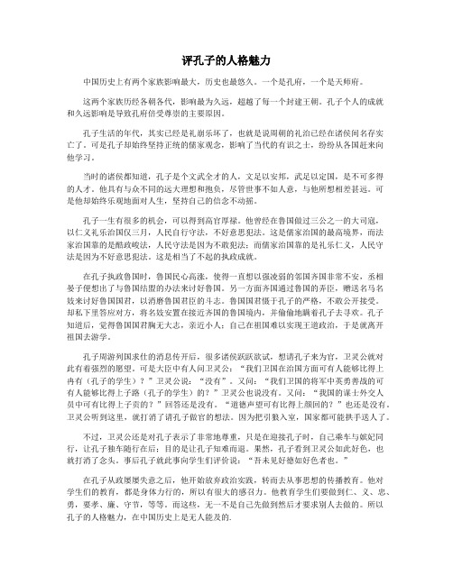 评孔子的人格魅力