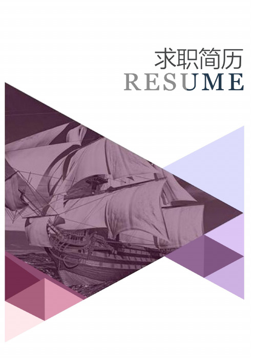 哈尔滨商业大学紫色花朵风格个人求职简历模板【简历封面+简历+自荐信+封底】