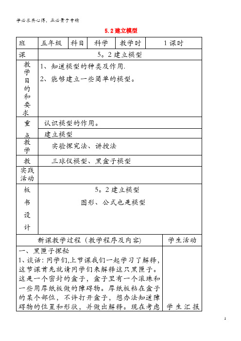 五年级科学上册第五单元解释与建立模型2建立模型教案苏教版