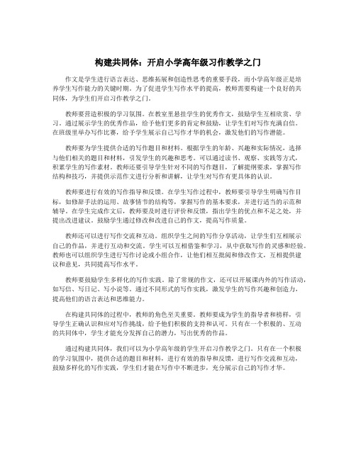 构建共同体：开启小学高年级习作教学之门