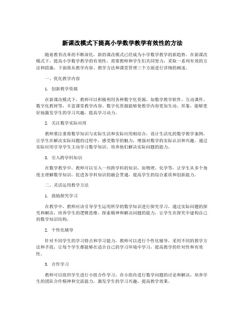 新课改模式下提高小学数学教学有效性的方法