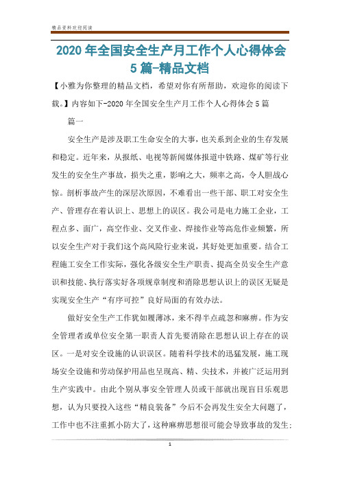 2020年全国安全生产月工作个人心得体会5篇-精品文档