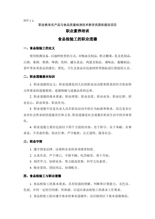 M01-1食品检验工职业道德标准.