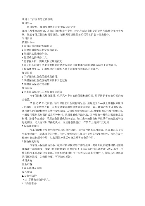 车身修复项目前后保险杠的拆装