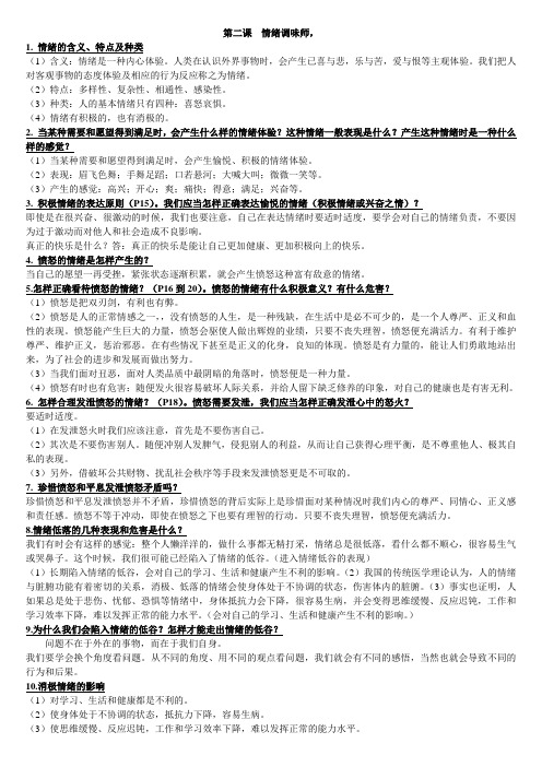 思想品德七年级下册第二课情绪调味师知识要点归纳