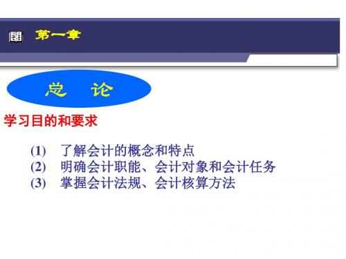 新编会计学原——基础会计理第1章(立信会计出版社)