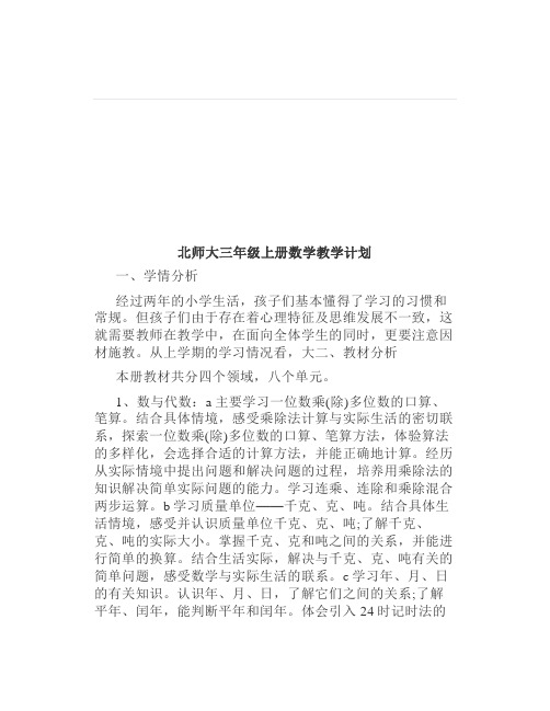 北师大版数学三年级上册教学计划进度表