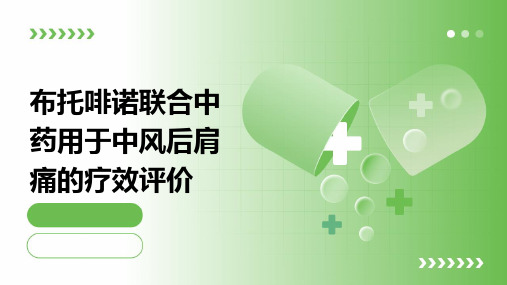 布托啡诺联合中药用于中风后肩痛的疗效评价