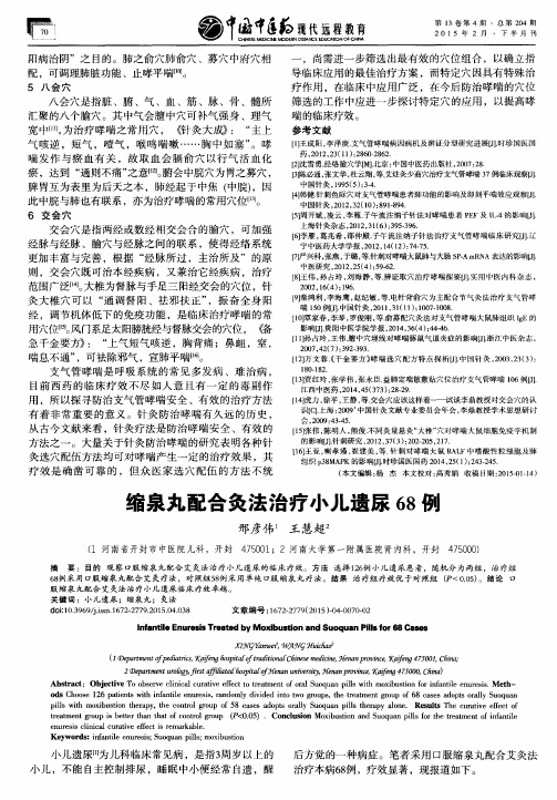 缩泉丸配合灸法治疗小儿遗尿68例