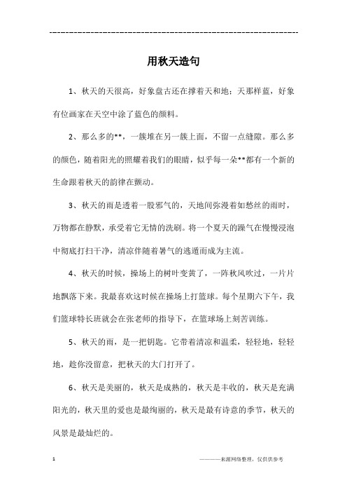 用秋天造句