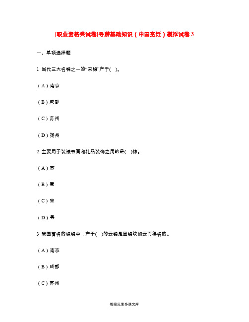 [职业资格类试卷]导游基础知识(中国烹饪)模拟试卷3.doc