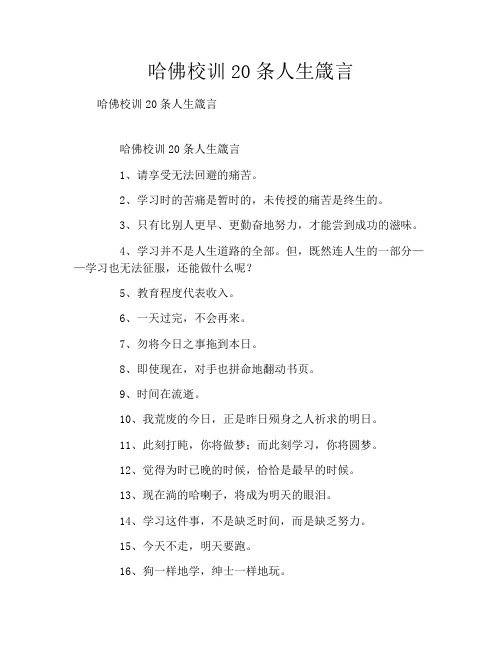 哈佛校训20条人生箴言