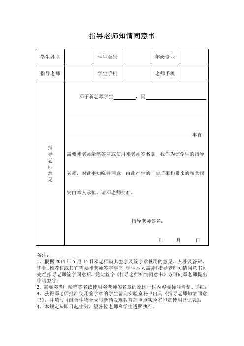 指导老师知情同意书(2014-6-9)