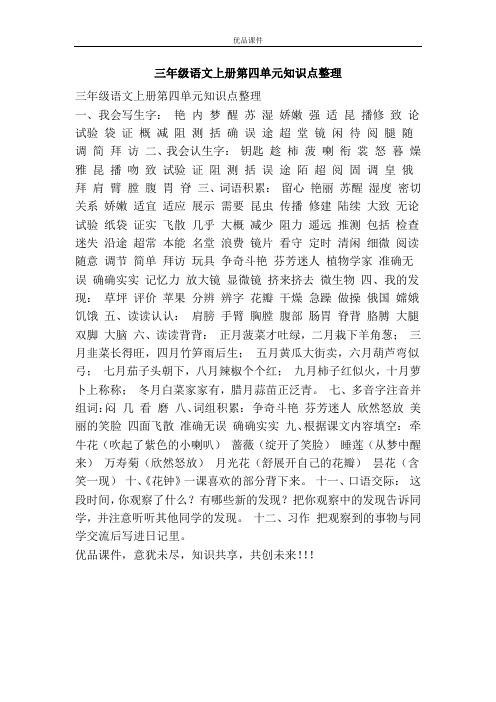 优品课件之三年级语文上册第四单元知识点整理