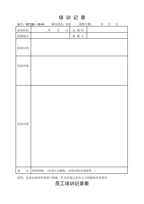 《培训记录表》.doc