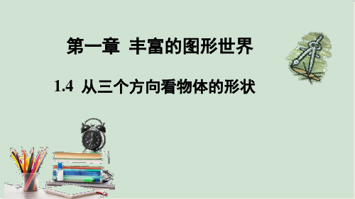 北师大版数学七年级上册1.4从三个方向看物体的形状课件