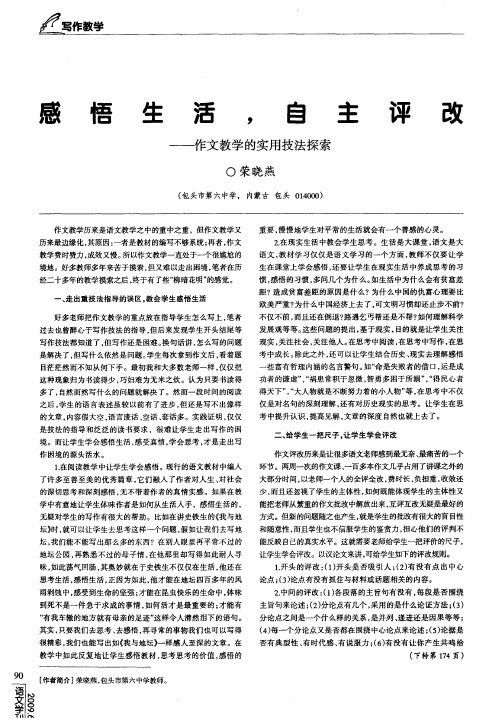 感悟生活,自主评改——作文教学的实用技法探索