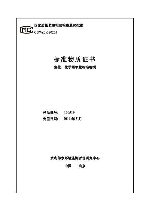 GBW(E)080203证书COD、BOD160519