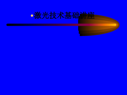 激光技术基础讲座ppt课件