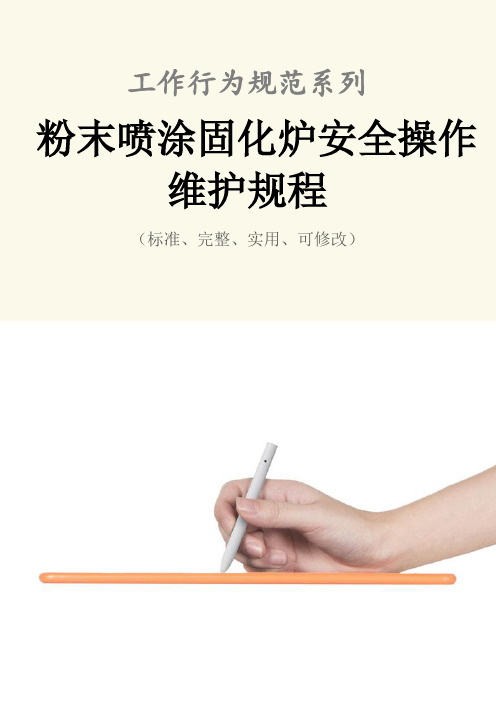 粉末喷涂固化炉安全操作维护规程范本
