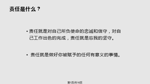 责任胜于能力分享PPT课件