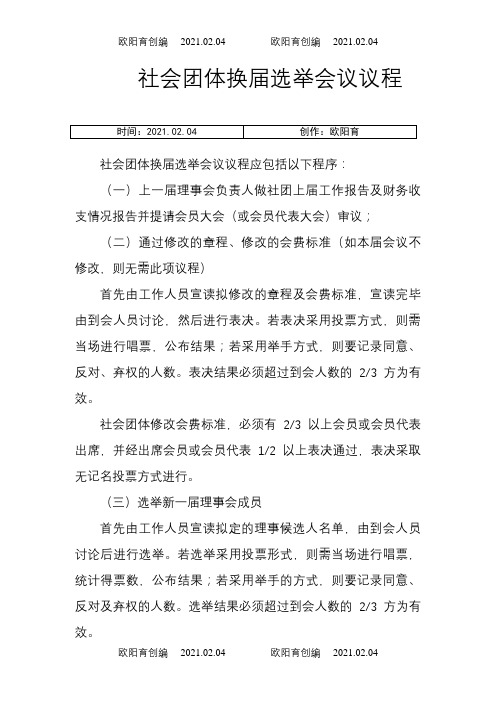 社会团体换届选举会议议程之欧阳育创编