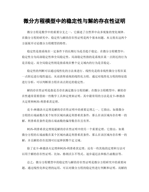 微分方程模型中的稳定性与解的存在性证明