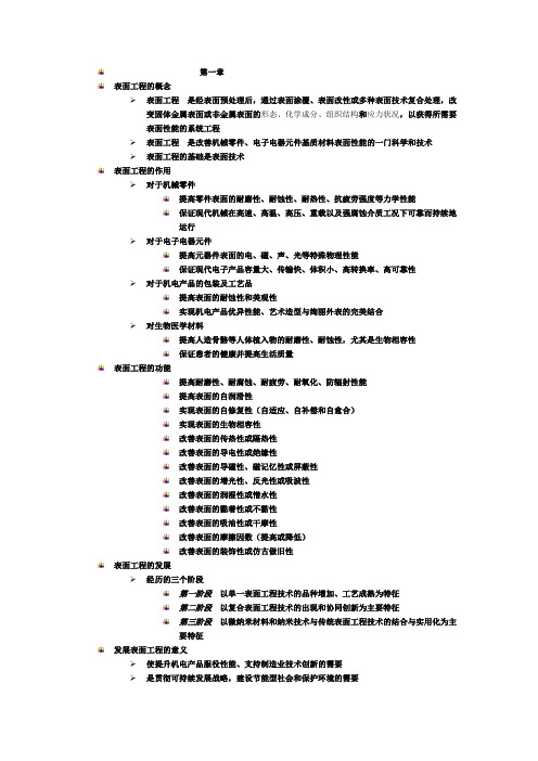 材料表面工程技术复习资料